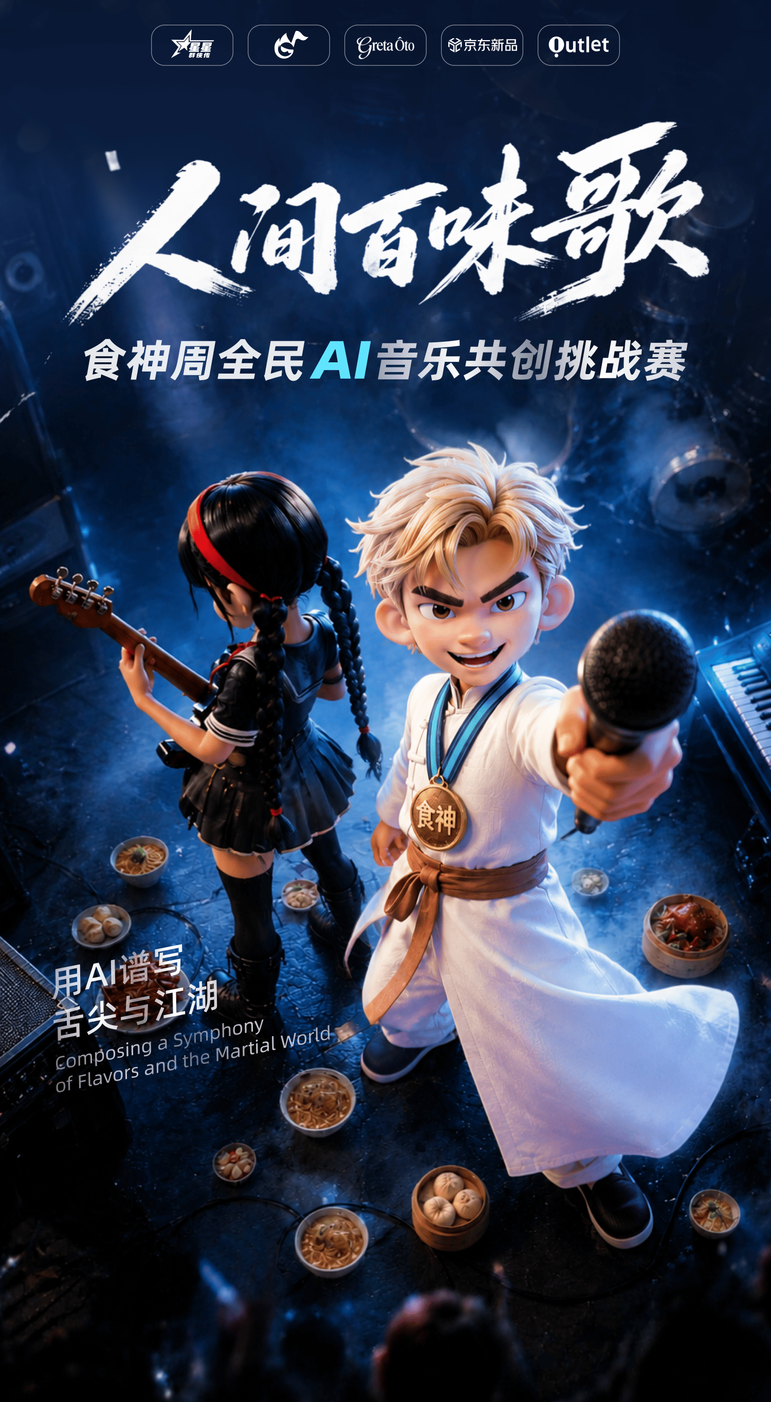 人间百味歌 食神 AI 音乐共创挑战赛